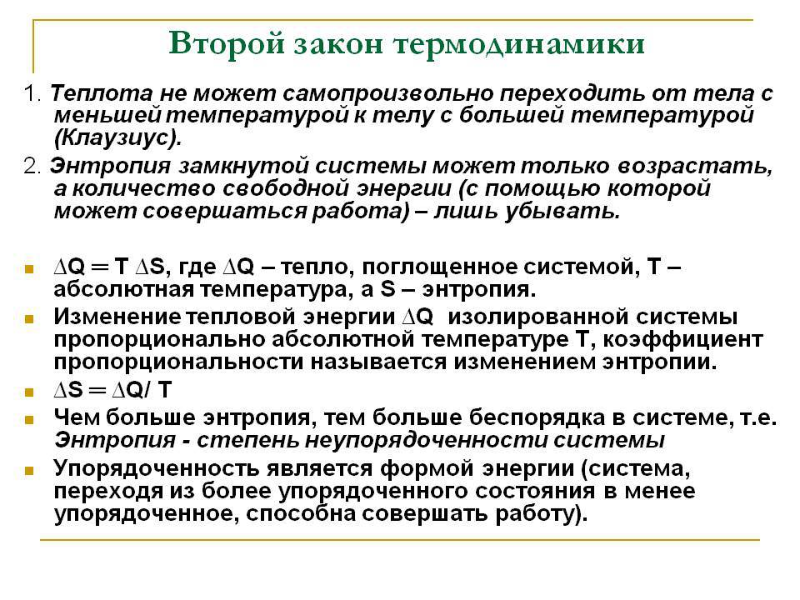 Законы термодинамики кратко. 2 Закон термодинамики формулировка. Второй Закан термодинамики. В орой закон термодинамики. Второй закон аэродинамики.