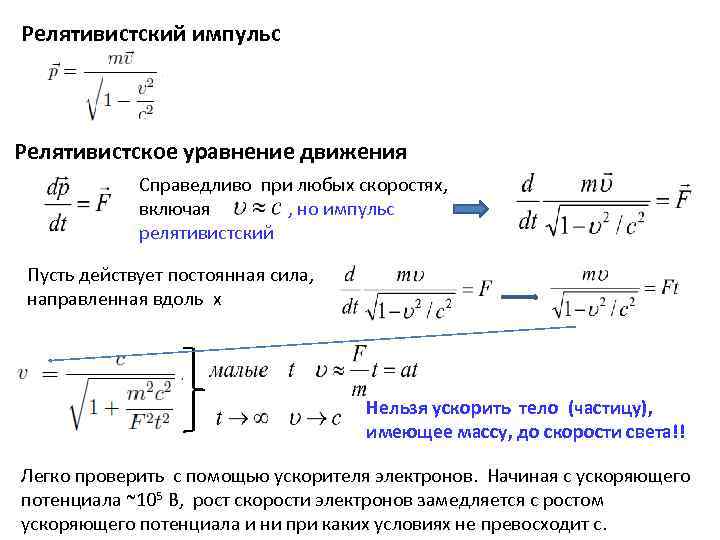 Увеличение массы при увеличении скорости. Релятивистский Импульс формула. Уравнение релятивистского импульса. Релятивистское уравнение движения. Закон сохранения релятивистского импульса формула.