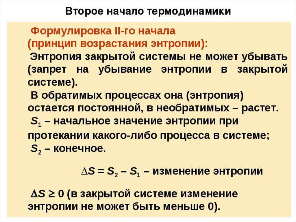 Сущность второго закона термодинамики. Формулировка 2 начала термодинамики. Второе начало термодинамики в различных формулировках.