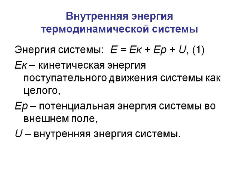 В каком процессе внутренняя энергия. Внутренняя энергия системы в термодинамике. Определение внутренней энергии системы. Полная внутренняя энергия термодинамической системы формула. Расчетные формулы внутренней энергии в термодинамике.