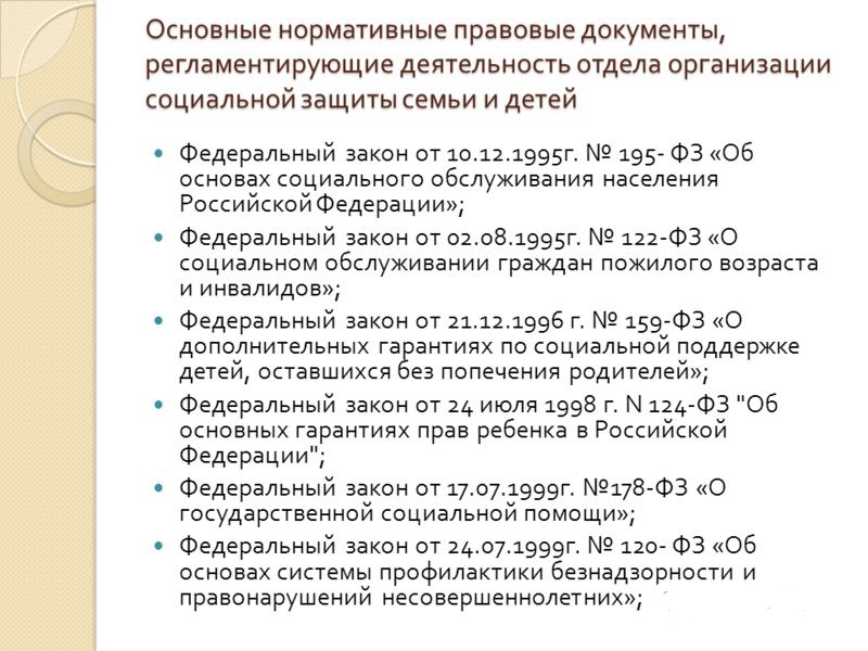 Нормативно-правовая база социальной защиты. Нормативные акты социальной защиты населения. Нормативно правовая база социальной защиты семьи. Нормативная база социальная работа.