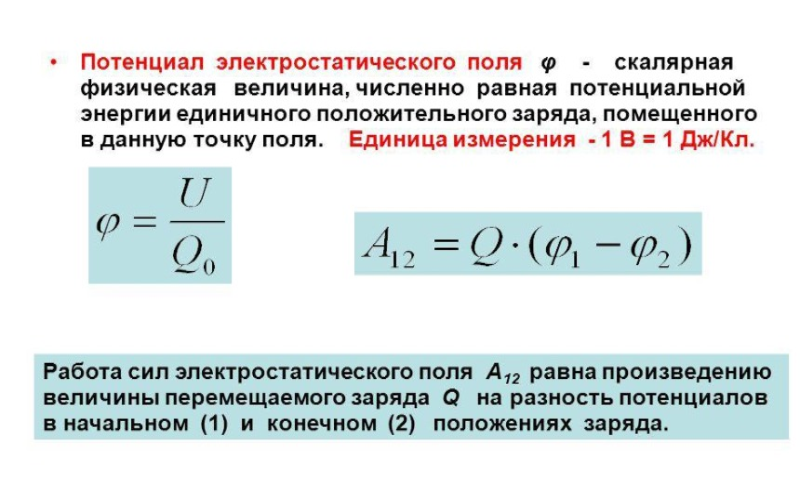 Работа сил электростатического поля потенциал разность потенциалов. Разность потенциалов электростатического поля формула. Потенциал электростатического поля формула. Работа электростатического поля формула.