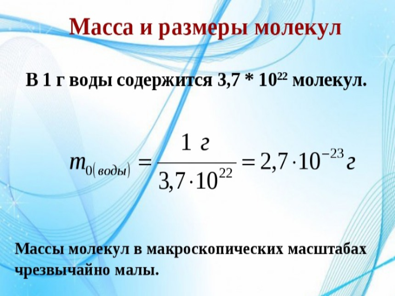 Масса и размеры молекул