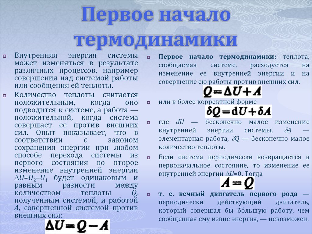 Запишите первое начало термодинамики