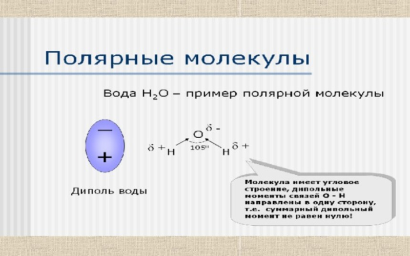 Полярные вещества список. Полярность связи и полярность молекулы. Неполярные молекулы примеры. Полярные и неполярные вещества химия.