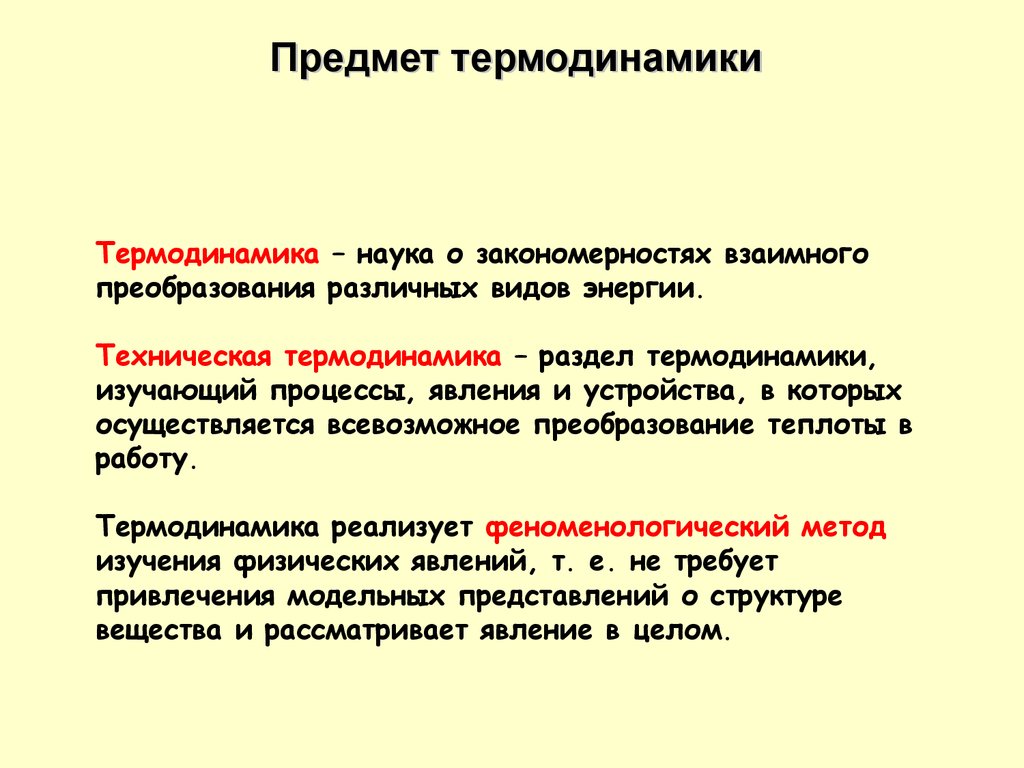 Термодинамика это. Предмет изучения термодинамики. Предмет изучения и метод термодинамики. Объекты и задачи термодинамики. Основы термодинамики положения.