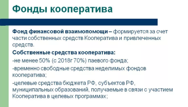 Учреждение фонд потребительский кооператив. Фонды, потребительские кооперативы. Средства кооперативов. Фонды потребительской кооперации. Кредитный потребительский кооператив картинки.